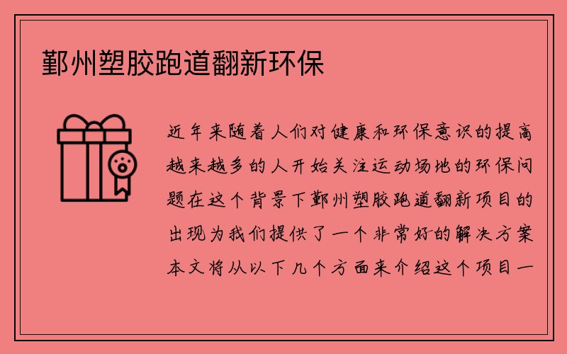 鄞州塑胶跑道翻新环保