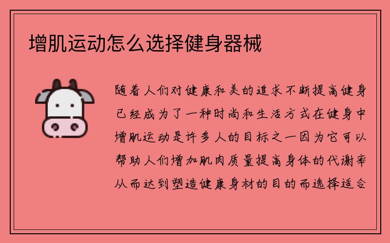 增肌运动怎么选择健身器械