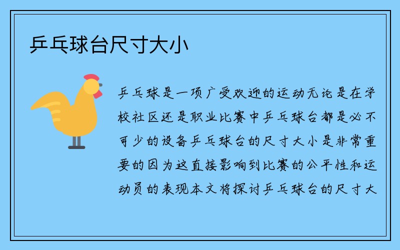 乒乓球台尺寸大小