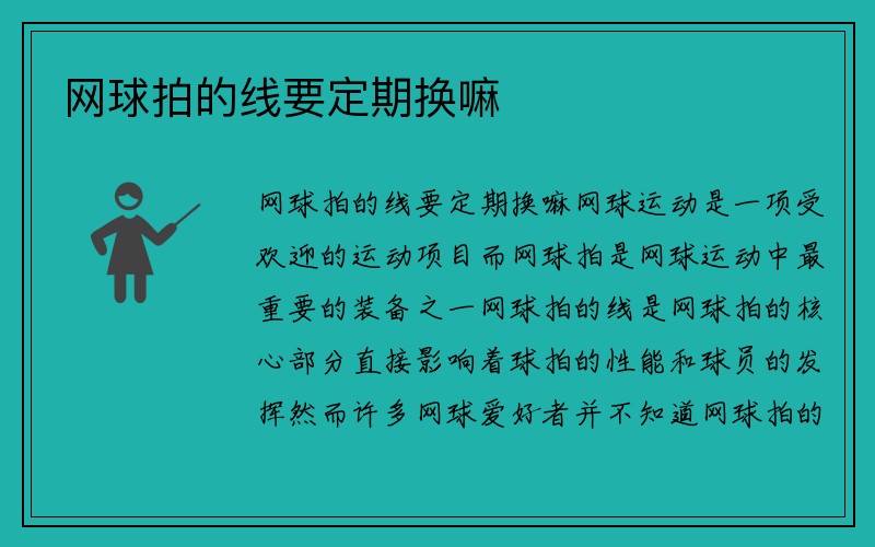 网球拍的线要定期换嘛