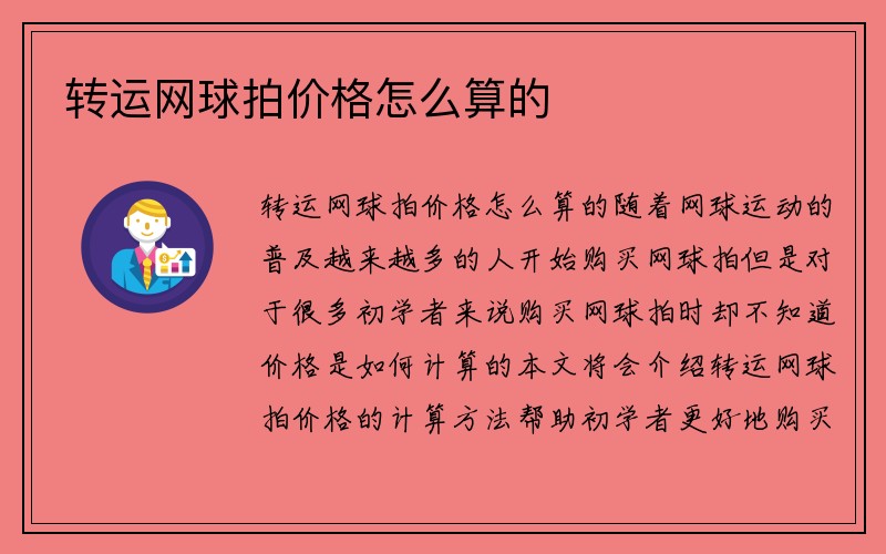 转运网球拍价格怎么算的