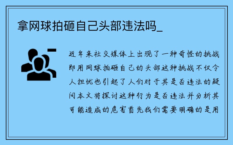 拿网球拍砸自己头部违法吗_