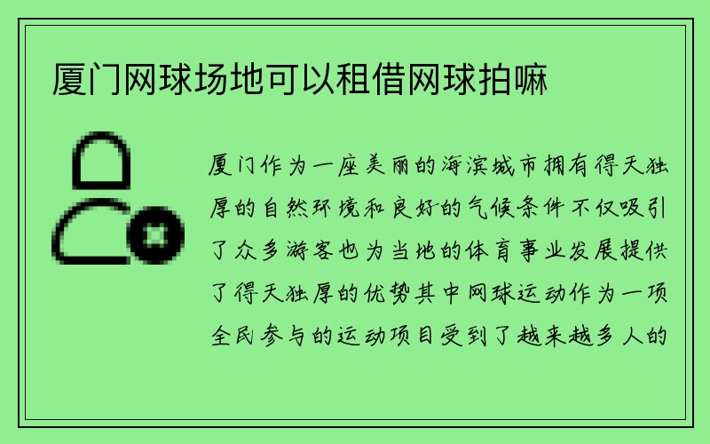 厦门网球场地可以租借网球拍嘛