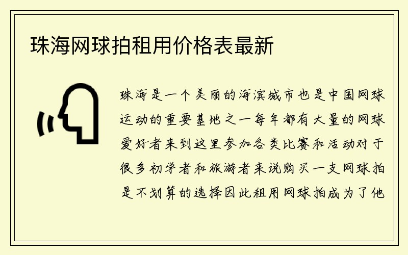 珠海网球拍租用价格表最新