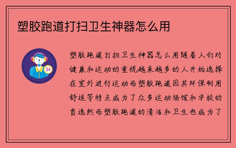 塑胶跑道打扫卫生神器怎么用