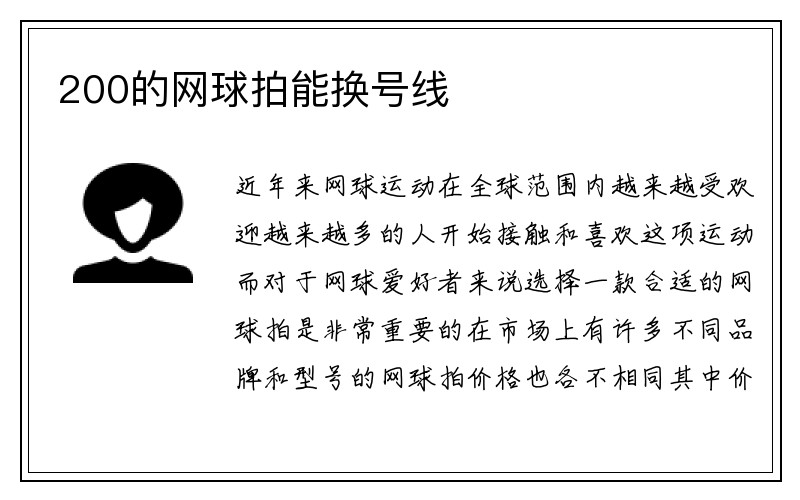 200的网球拍能换号线