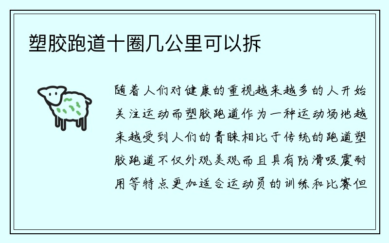 塑胶跑道十圈几公里可以拆