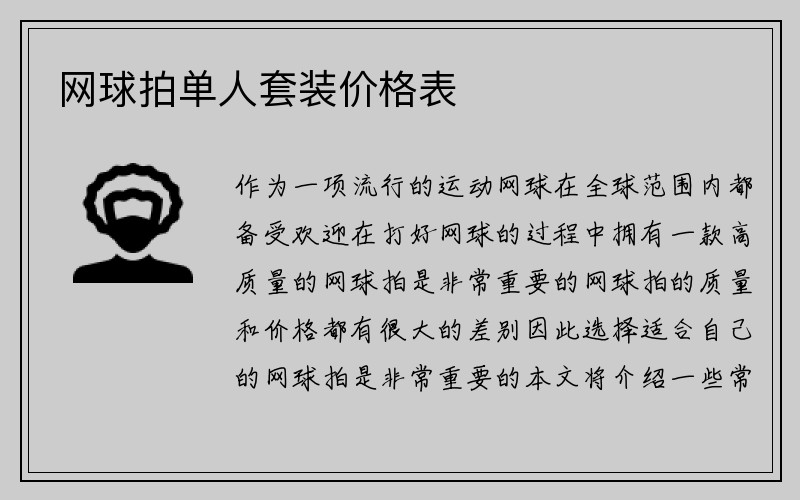 网球拍单人套装价格表