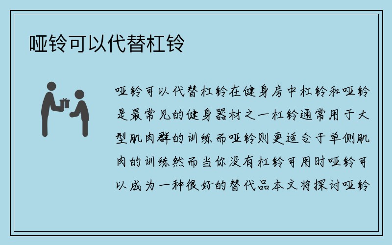 哑铃可以代替杠铃