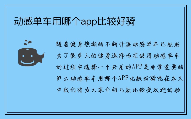 动感单车用哪个app比较好骑