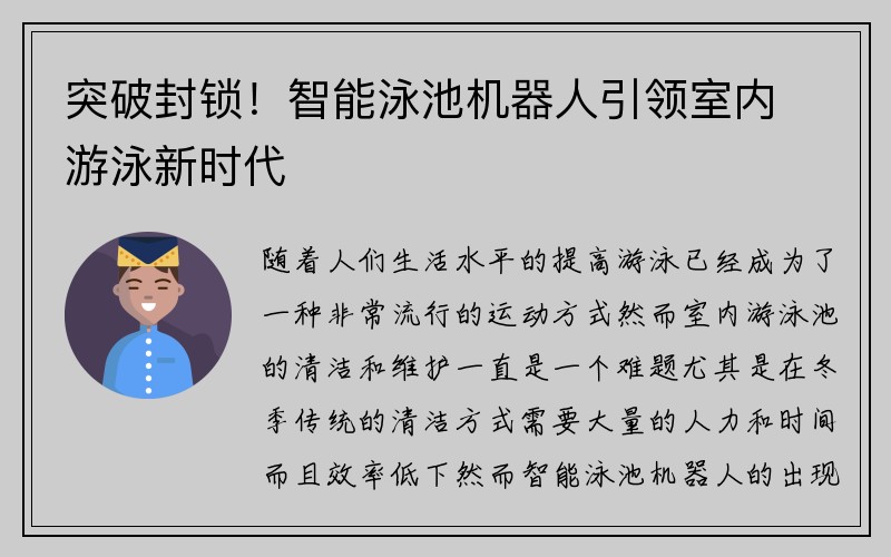 突破封锁！智能泳池机器人引领室内游泳新时代