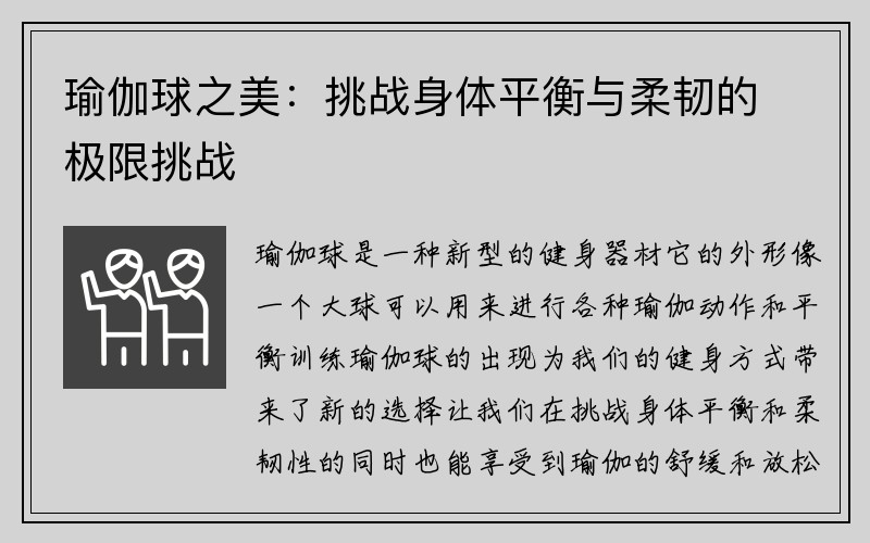 瑜伽球之美：挑战身体平衡与柔韧的极限挑战