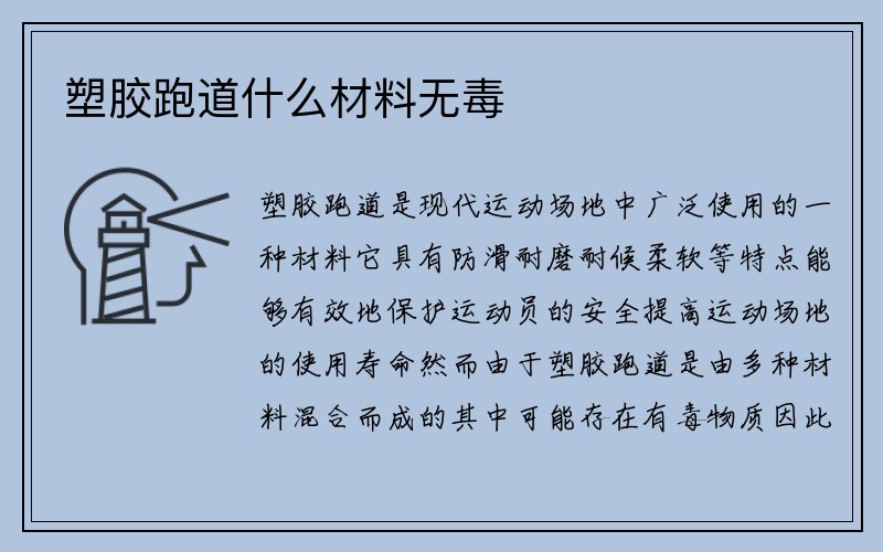 塑胶跑道什么材料无毒