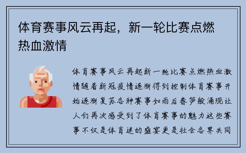 体育赛事风云再起，新一轮比赛点燃热血激情