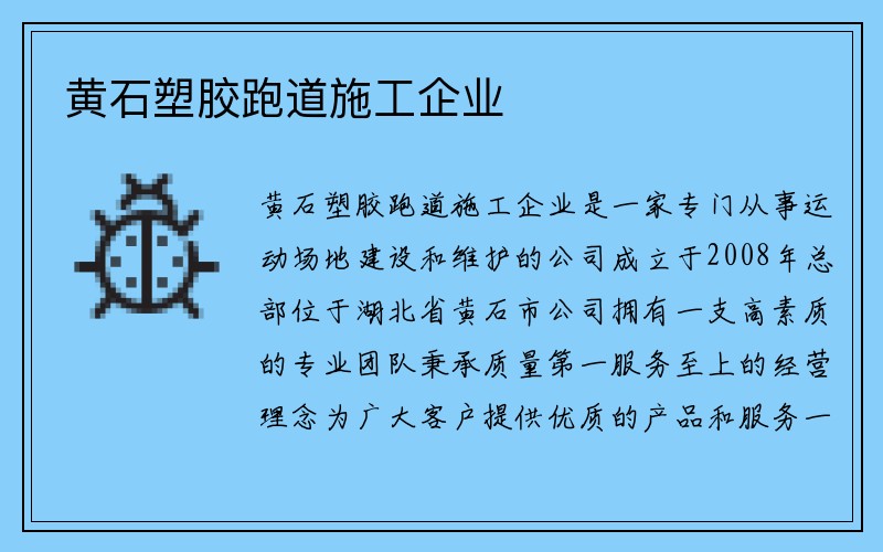 黄石塑胶跑道施工企业