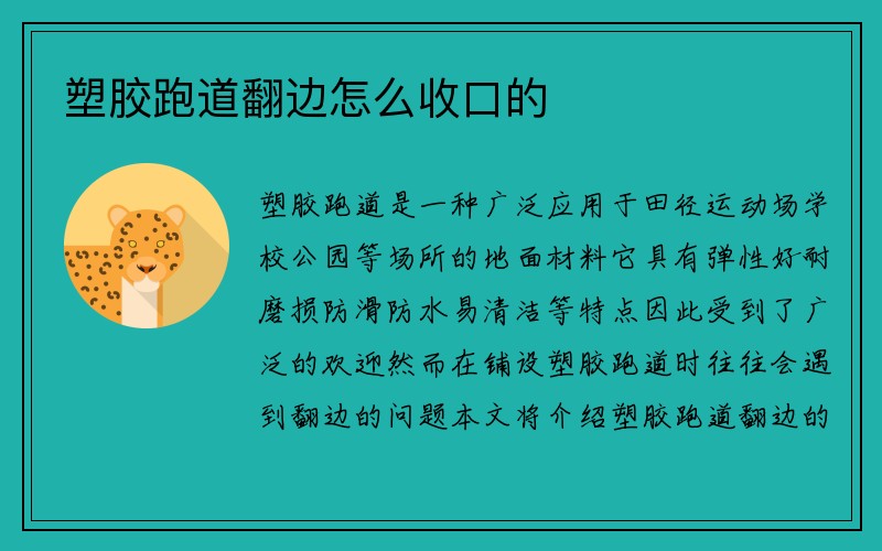 塑胶跑道翻边怎么收口的