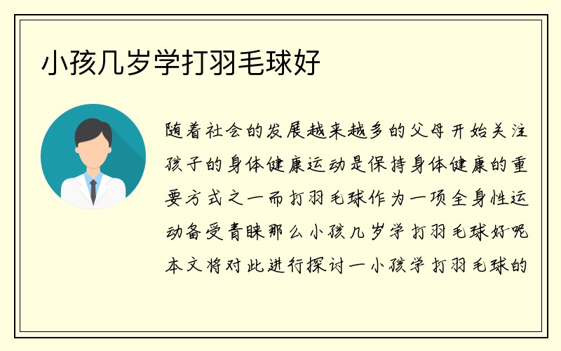 小孩几岁学打羽毛球好