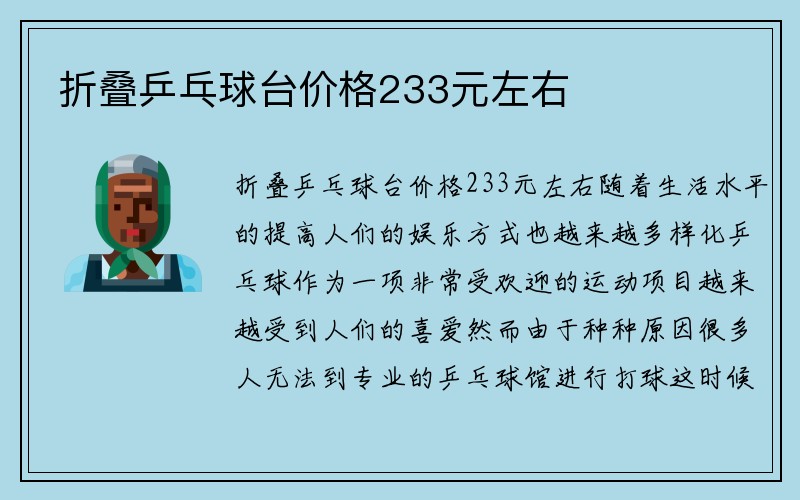 折叠乒乓球台价格233元左右