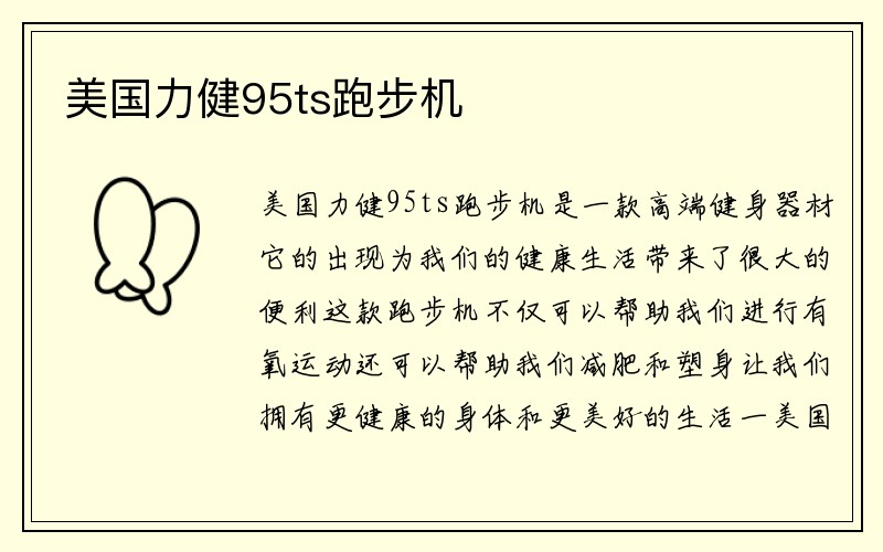 美国力健95ts跑步机