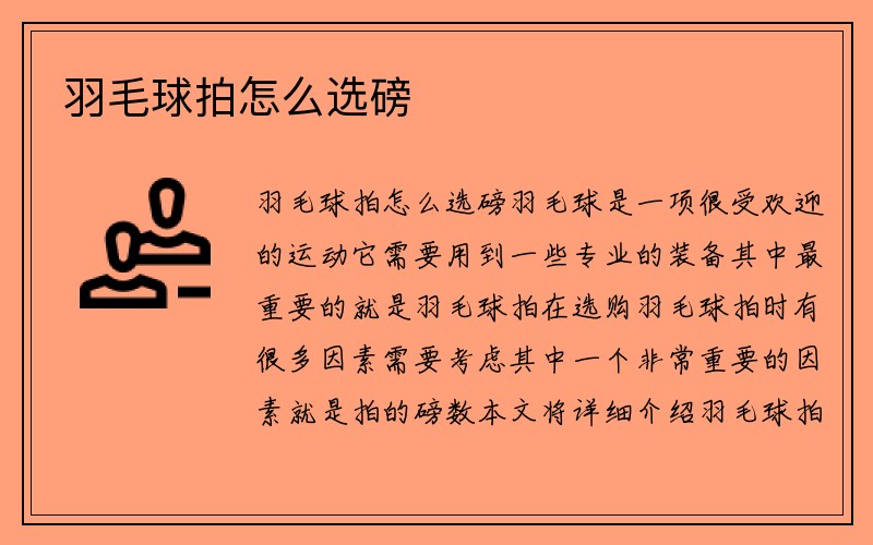 羽毛球拍怎么选磅