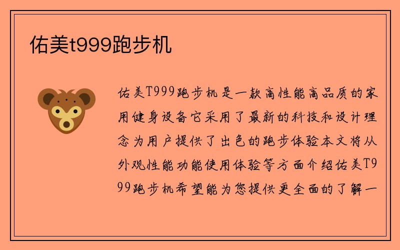 佑美t999跑步机