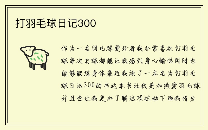 打羽毛球日记300