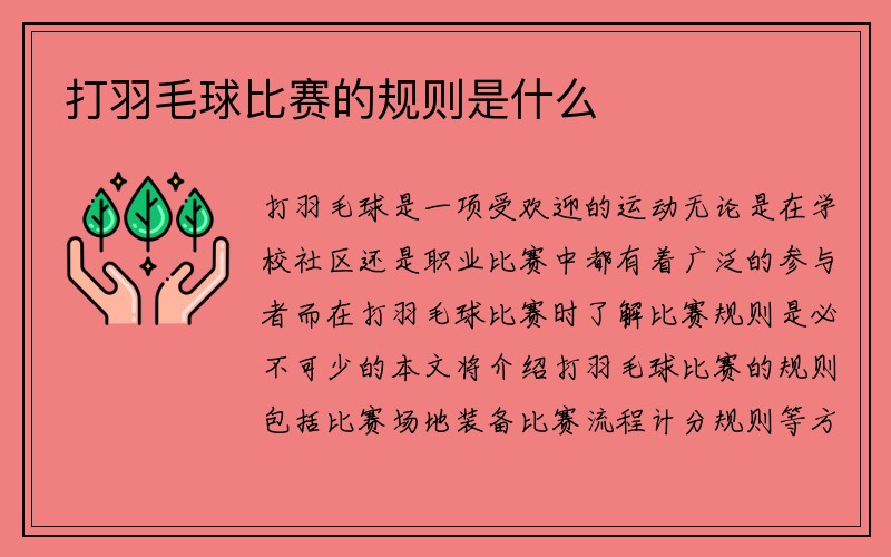 打羽毛球比赛的规则是什么