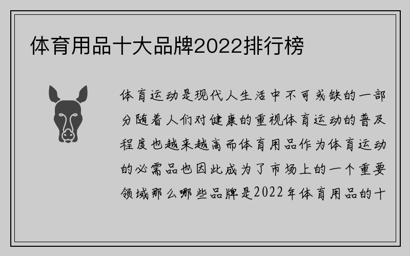 体育用品十大品牌2022排行榜