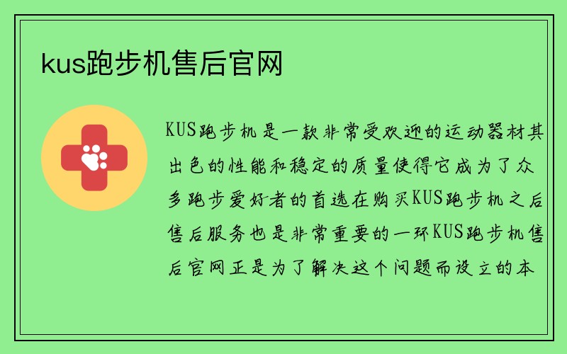 kus跑步机售后官网