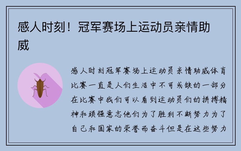 感人时刻！冠军赛场上运动员亲情助威