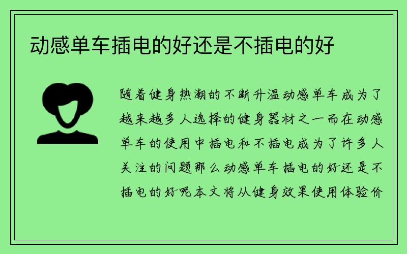 动感单车插电的好还是不插电的好