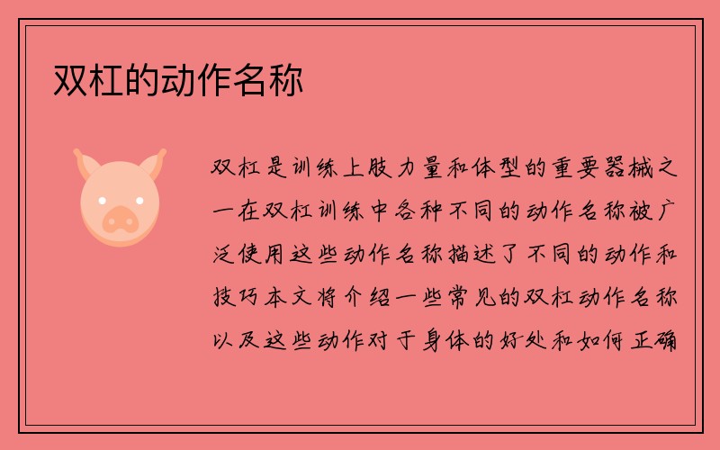 双杠的动作名称