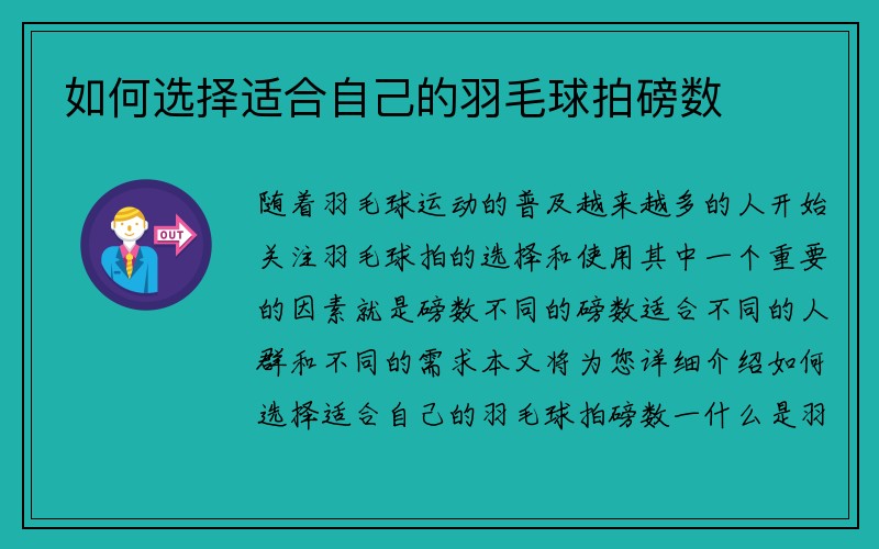 如何选择适合自己的羽毛球拍磅数