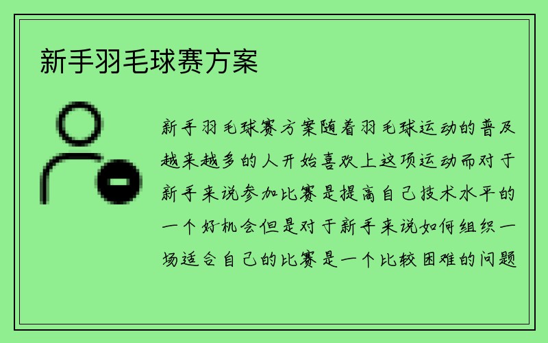 新手羽毛球赛方案