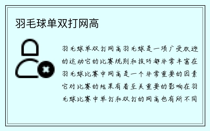 羽毛球单双打网高