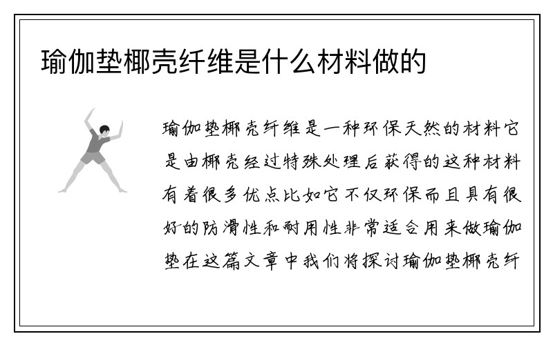 瑜伽垫椰壳纤维是什么材料做的