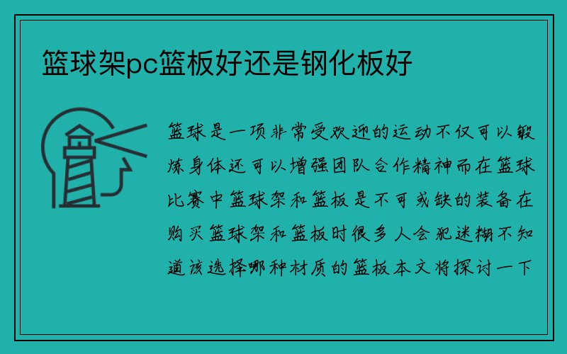 篮球架pc篮板好还是钢化板好