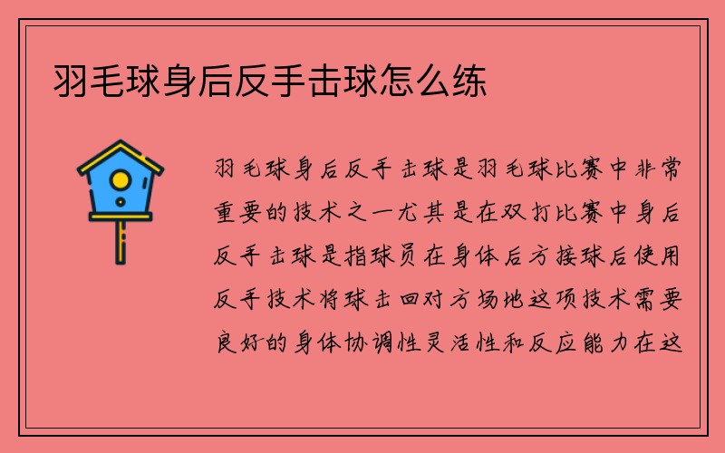 羽毛球身后反手击球怎么练