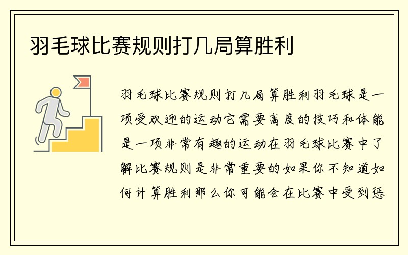 羽毛球比赛规则打几局算胜利