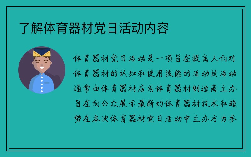 了解体育器材党日活动内容