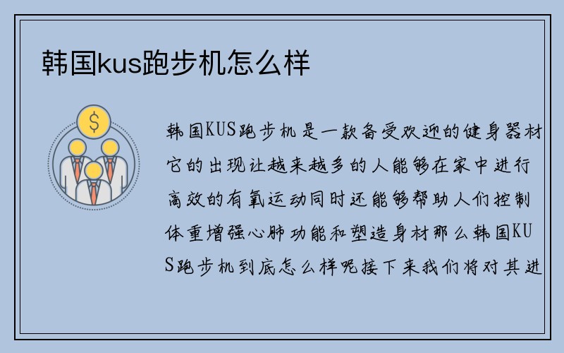 韩国kus跑步机怎么样