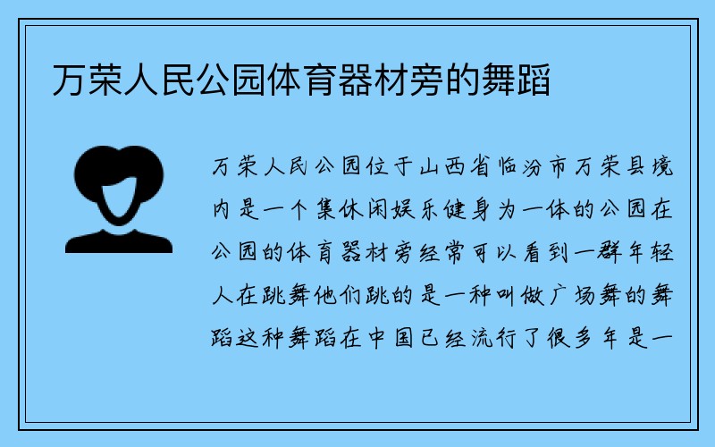 万荣人民公园体育器材旁的舞蹈