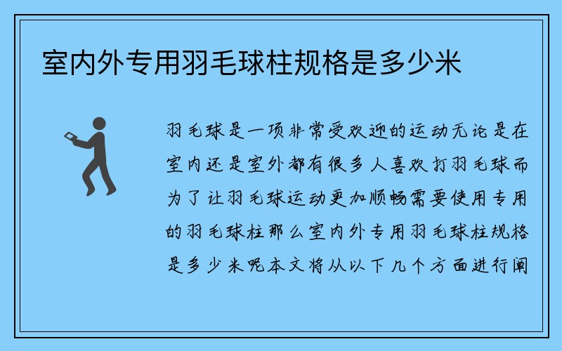 室内外专用羽毛球柱规格是多少米