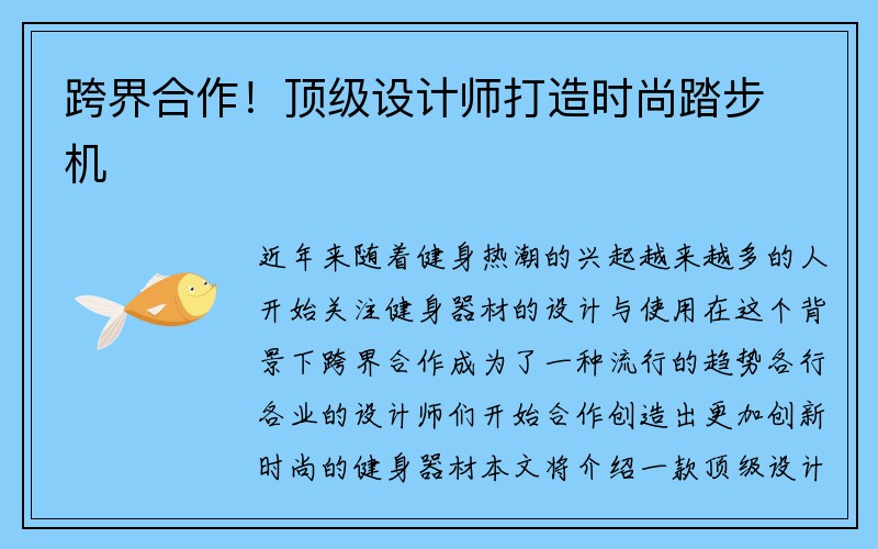 跨界合作！顶级设计师打造时尚踏步机