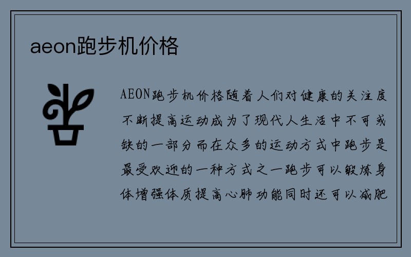 aeon跑步机价格