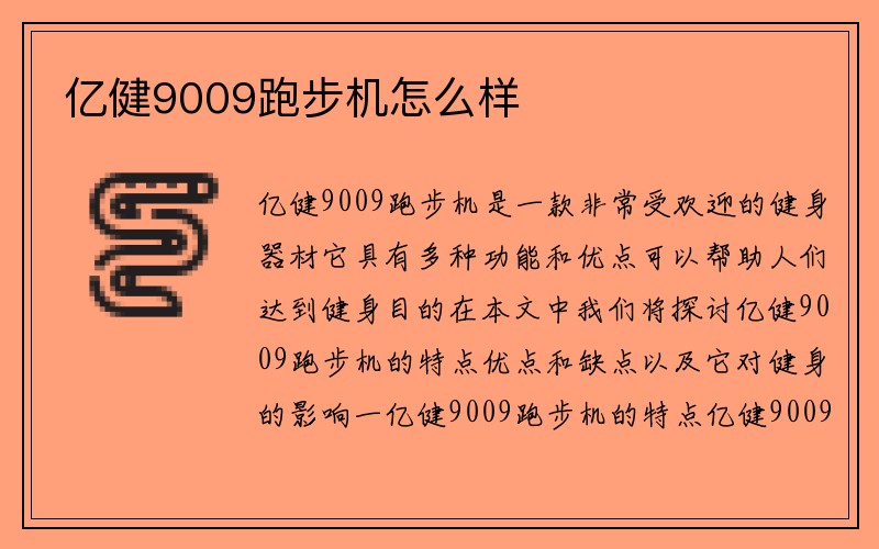 亿健9009跑步机怎么样