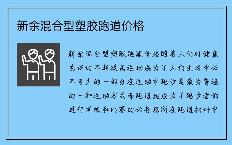 新余混合型塑胶跑道价格