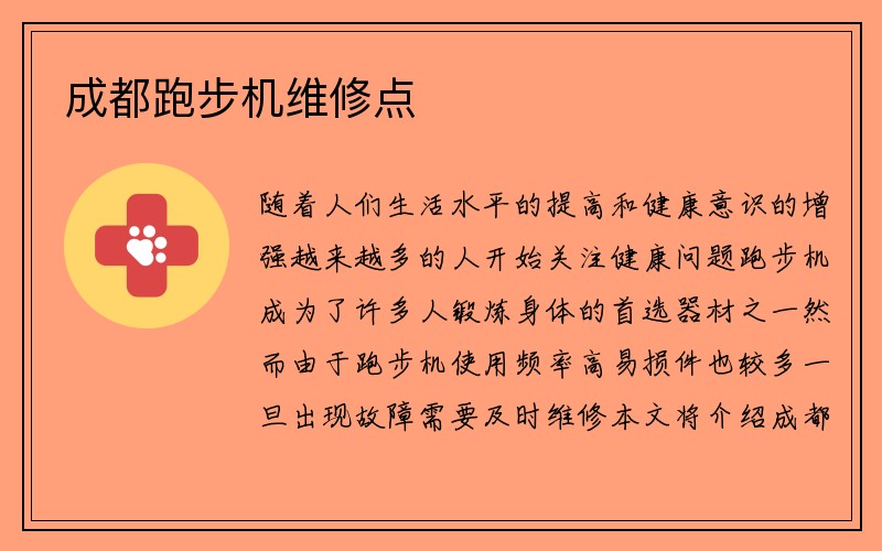 成都跑步机维修点