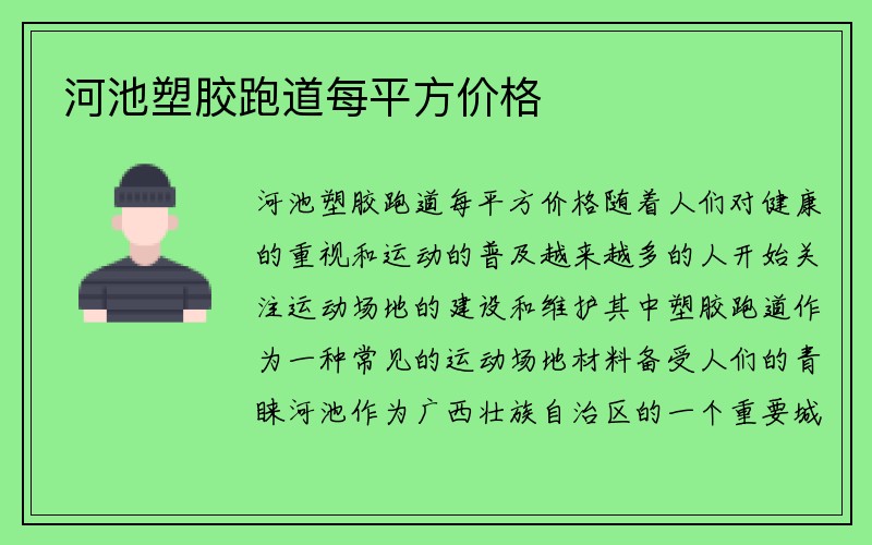 河池塑胶跑道每平方价格