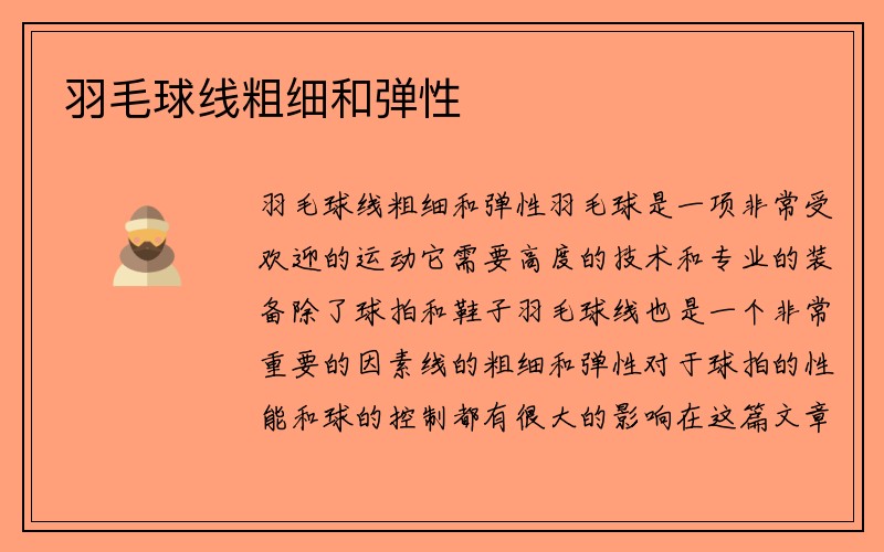 羽毛球线粗细和弹性